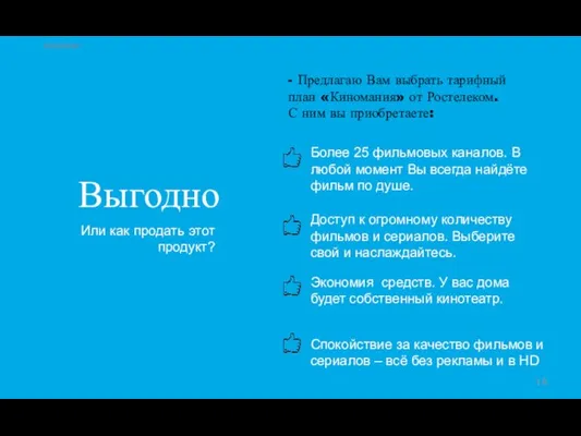 Киномания Выгодно Или как продать этот продукт? - Предлагаю Вам