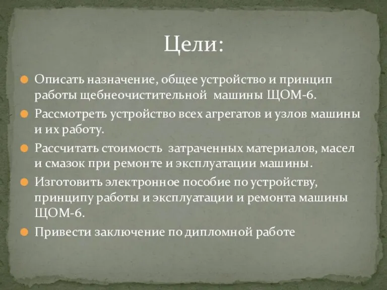 Описать назначение, общее устройство и принцип работы щебнеочистительной машины ЩОМ-6.