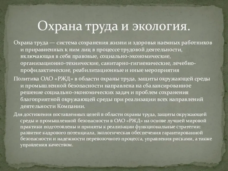 Охрана труда — система сохранения жизни и здоровья наемных работников и приравненных к