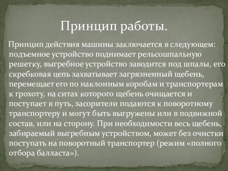 Принцип действия машины заключается в следующем: подъемное устройство поднимает рельсошпальную решетку, выгребное устройство