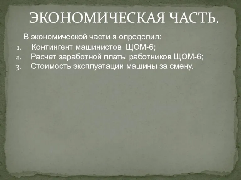 ЭКОНОМИЧЕСКАЯ ЧАСТЬ. В экономической части я определил: Контингент машинистов ЩОМ-6; Расчет заработной платы