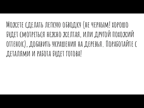 Можете сделать легкую обводку (не черным! хорошо будет смотреться нежно