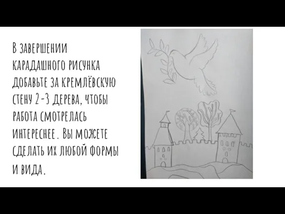 В завершении карадашного рисунка добавьте за кремлёвскую стену 2-3 дерева,