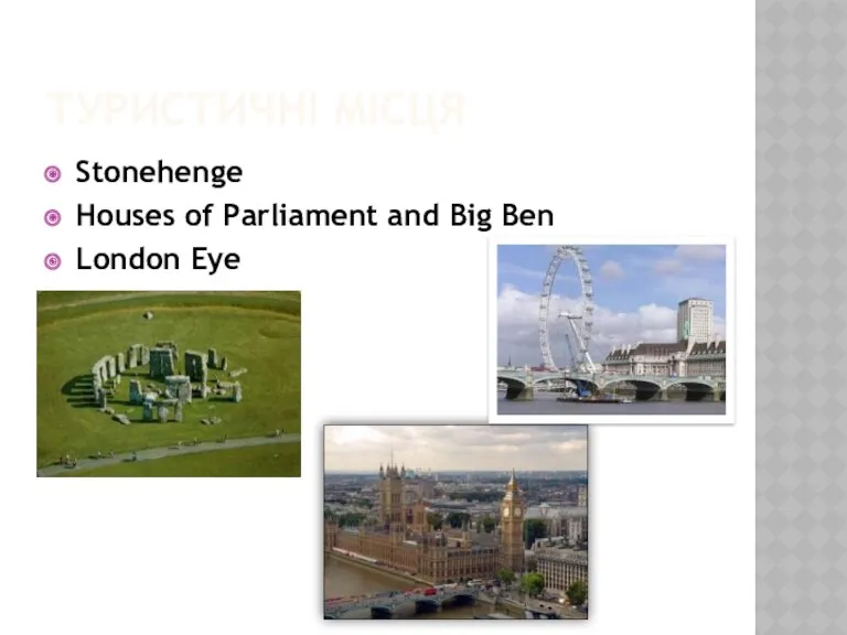 ТУРИСТИЧНІ МІСЦЯ Stonehenge Houses of Parliament and Big Ben London Eye