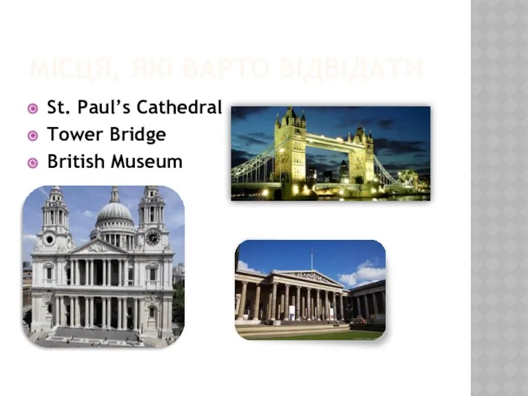 МІСЦЯ, ЯКІ ВАРТО ВІДВІДАТИ St. Paul’s Cathedral Tower Bridge British Museum