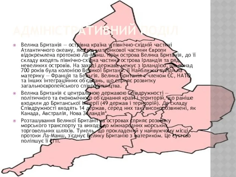 АДМІНІСТРАТИВНИЙ ПОДІЛ Велика Британія — острівна країна у північно-східній частині