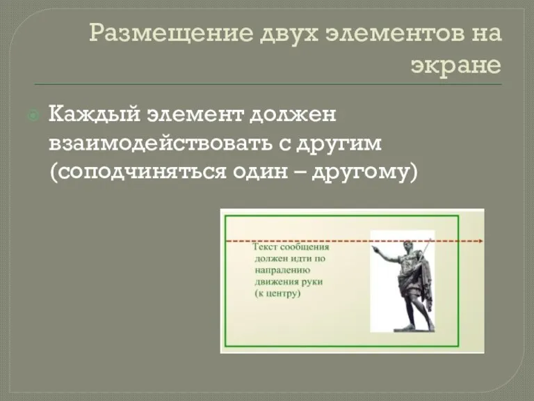 Размещение двух элементов на экране Каждый элемент должен взаимодействовать с другим (соподчиняться один – другому)