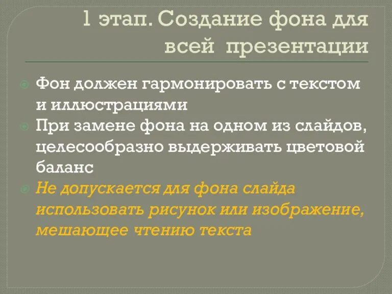 1 этап. Создание фона для всей презентации Фон должен гармонировать с текстом и