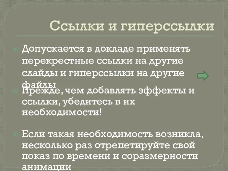 Ссылки и гиперссылки Прежде, чем добавлять эффекты и ссылки, убедитесь в их необходимости!