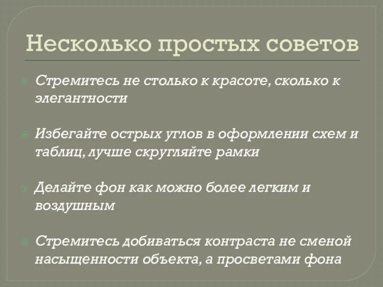 Несколько простых советов Стремитесь не столько к красоте, сколько к элегантности Избегайте острых