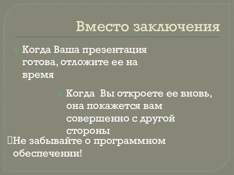 Вместо заключения Когда Ваша презентация готова, отложите ее на время Когда Вы откроете