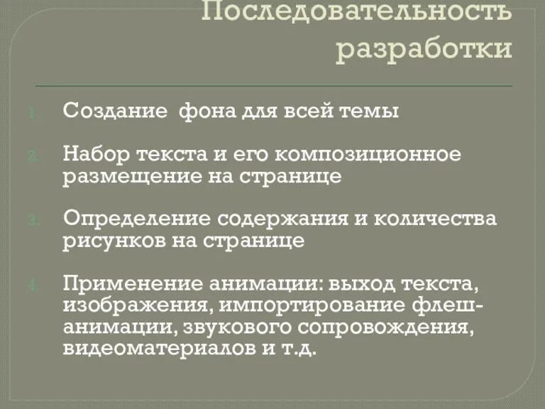 Последовательность разработки Создание фона для всей темы Набор текста и его композиционное размещение