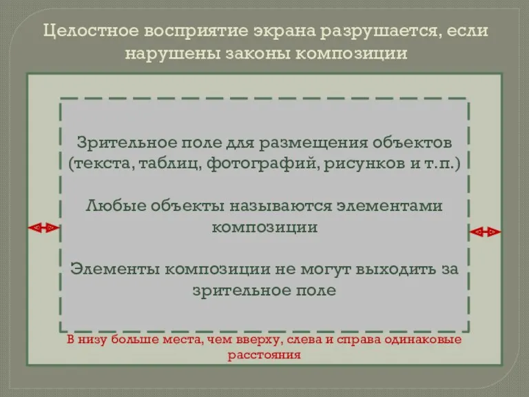 Целостное восприятие экрана разрушается, если нарушены законы композиции В низу больше места, чем