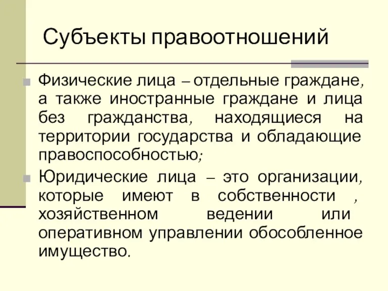 Субъекты правоотношений Физические лица – отдельные граждане, а также иностранные