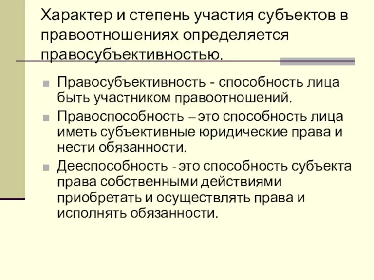 Характер и степень участия субъектов в правоотношениях определяется правосубъективностью. Правосубъективность