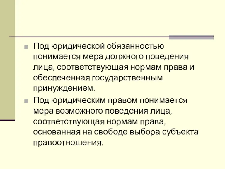 Под юридической обязанностью понимается мера должного поведения лица, соответствующая нормам