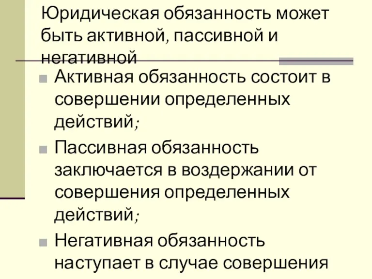 Юридическая обязанность может быть активной, пассивной и негативной Активная обязанность