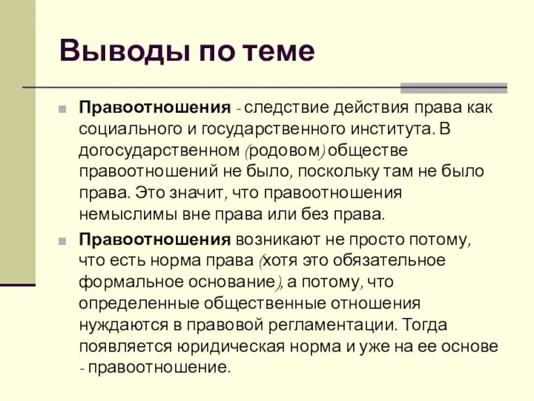 Выводы по теме Правоотношения - следствие действия права как социального