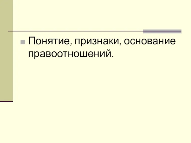 Понятие, признаки, основание правоотношений.