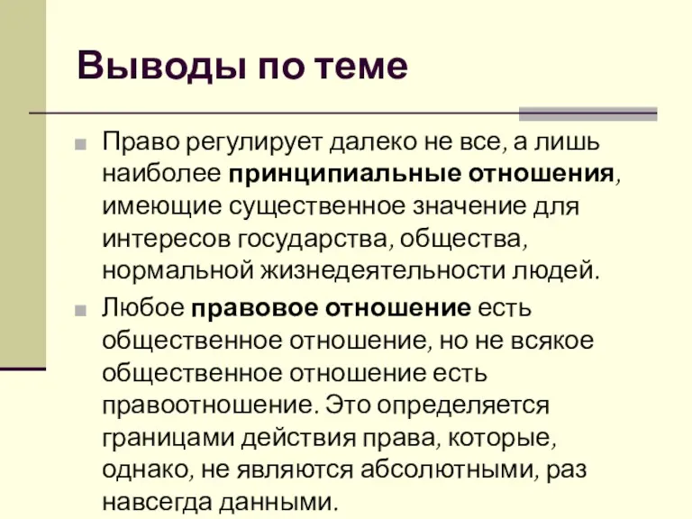 Выводы по теме Право регулирует далеко не все, а лишь