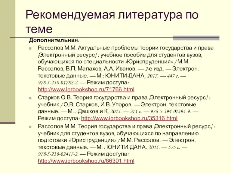 Рекомендуемая литература по теме Дополнительная: Рассолов М.М. Актуальные проблемы теории