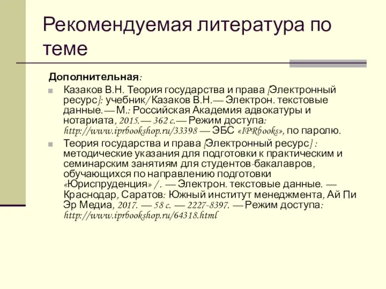 Рекомендуемая литература по теме Дополнительная: Казаков В.Н. Теория государства и