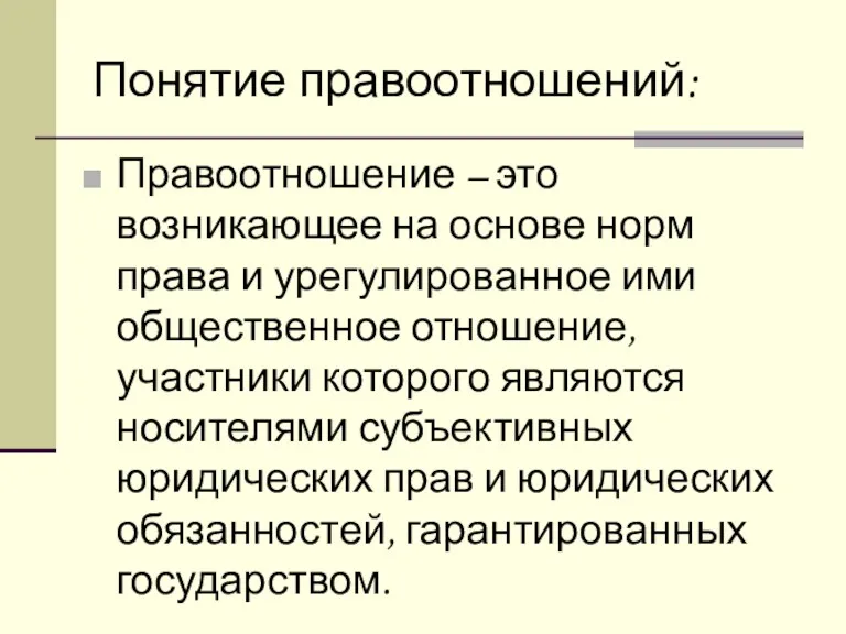 Понятие правоотношений: Правоотношение – это возникающее на основе норм права