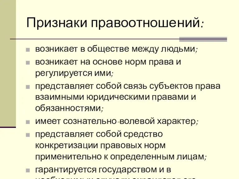 Признаки правоотношений: возникает в обществе между людьми; возникает на основе