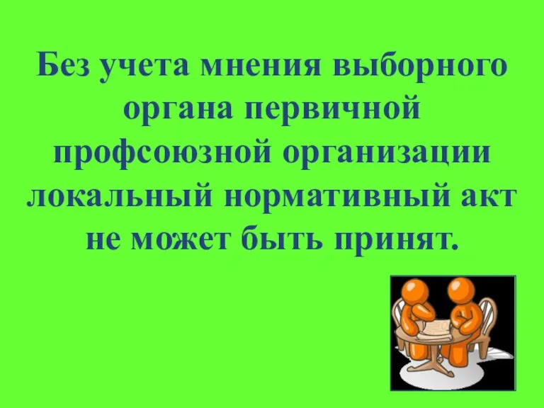 Без учета мнения выборного органа первичной профсоюзной организации локальный нормативный акт не может быть принят.