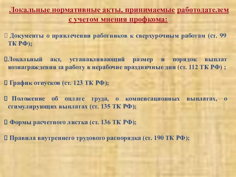 Локальные нормативные акты, принимаемые работодателем с учетом мнения профкома: Документы