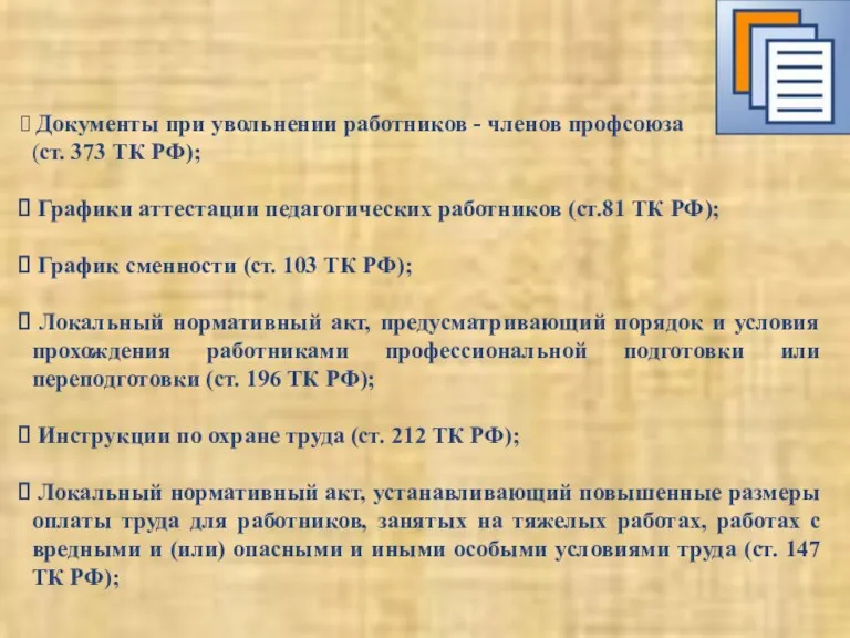 Документы при увольнении работников - членов профсоюза (ст. 373 ТК