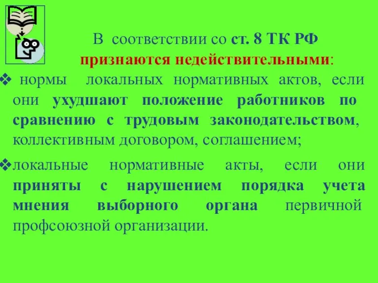 В соответствии со ст. 8 ТК РФ признаются недействительными: нормы