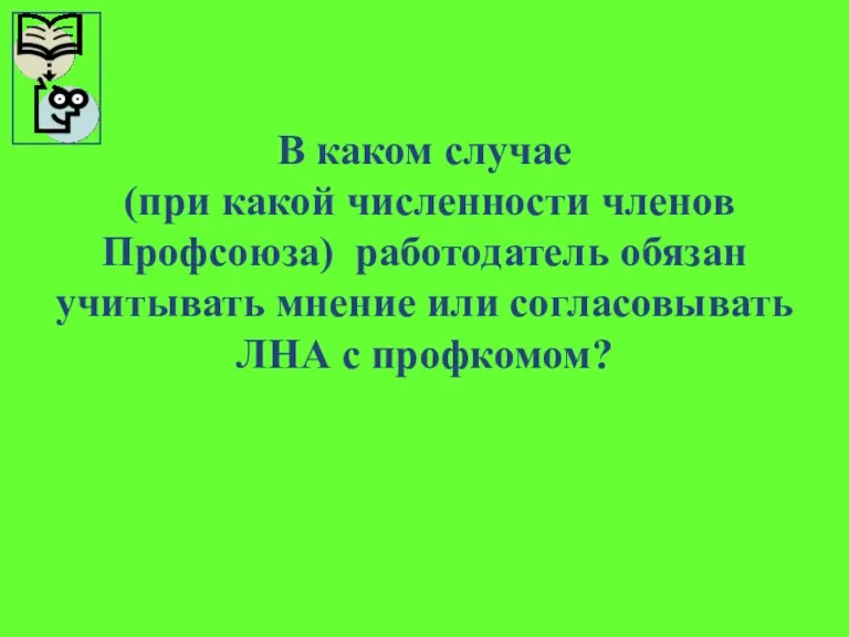 В каком случае (при какой численности членов Профсоюза) работодатель обязан