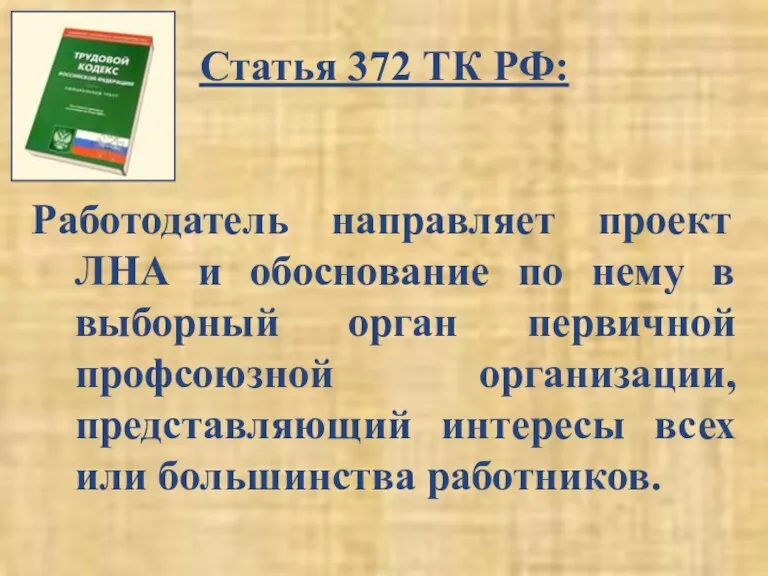 Статья 372 ТК РФ: Работодатель направляет проект ЛНА и обоснование