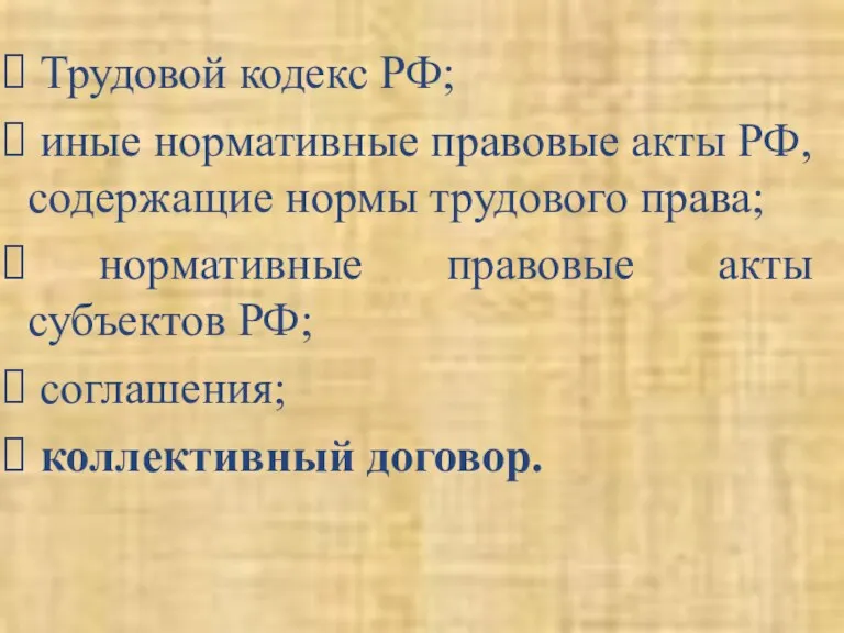 Трудовой кодекс РФ; иные нормативные правовые акты РФ, содержащие нормы