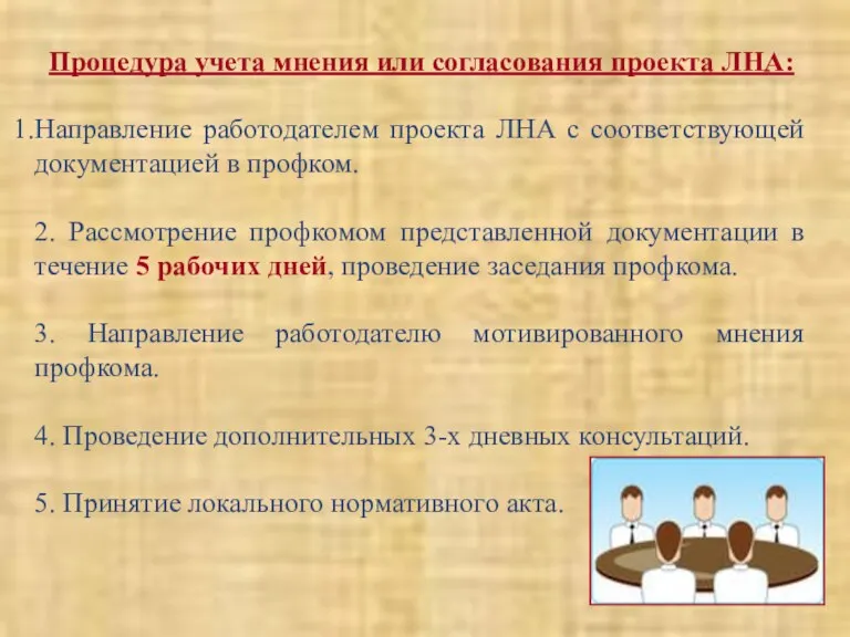 Процедура учета мнения или согласования проекта ЛНА: Направление работодателем проекта