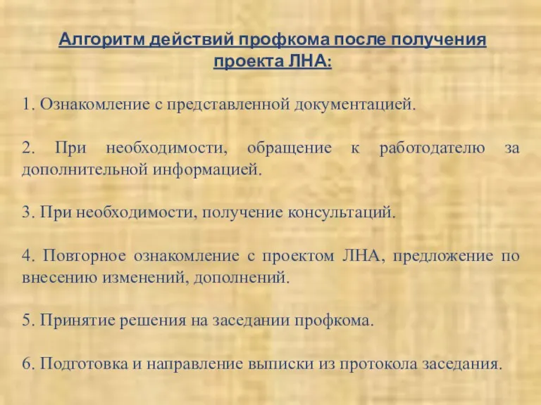 Алгоритм действий профкома после получения проекта ЛНА: 1. Ознакомление с