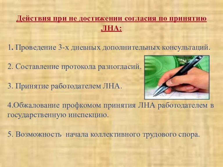 Действия при не достижении согласия по принятию ЛНА: 1. Проведение