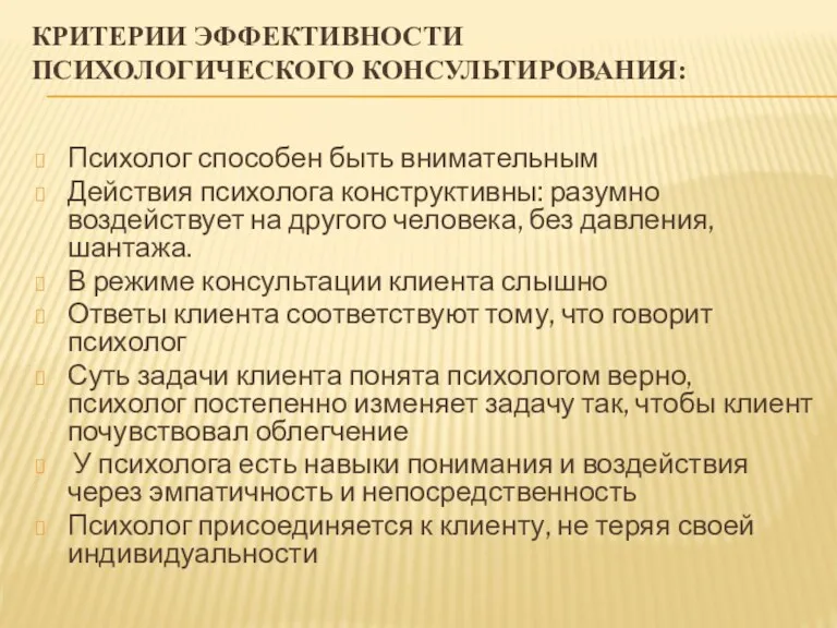 КРИТЕРИИ ЭФФЕКТИВНОСТИ ПСИХОЛОГИЧЕСКОГО КОНСУЛЬТИРОВАНИЯ: Психолог способен быть внимательным Действия психолога