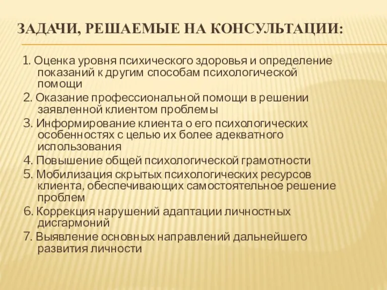 ЗАДАЧИ, РЕШАЕМЫЕ НА КОНСУЛЬТАЦИИ: 1. Оценка уровня психического здоровья и