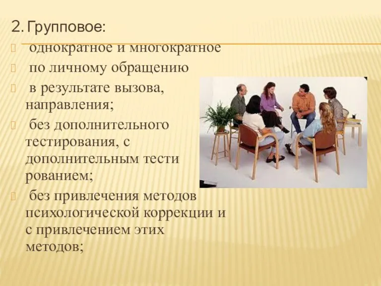 2. Групповое: однократное и многократное по личному обращению в результате вызова, направления; без