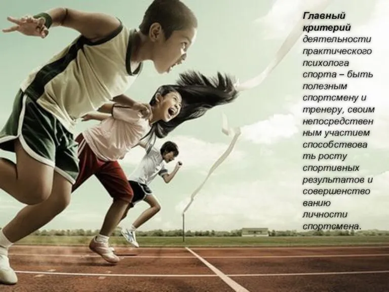Главный критерий деятельности практического психолога спорта – быть полезным спортсмену и тренеру, своим