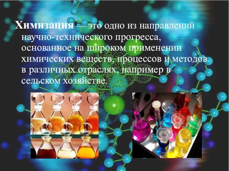 Химизация — это одно из направлений научно-технического прогресса, основанное на