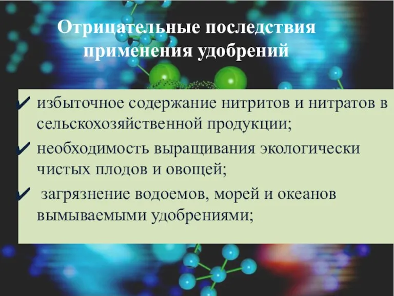 избыточное содержание нитритов и нитратов в сельскохозяйственной продукции; необходимость выращивания