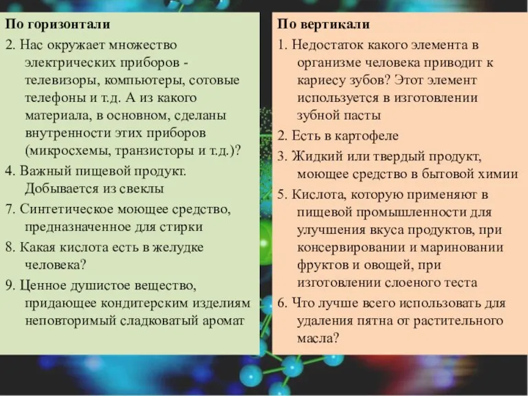 По горизонтали 2. Нас окружает множество электрических приборов - телевизоры,