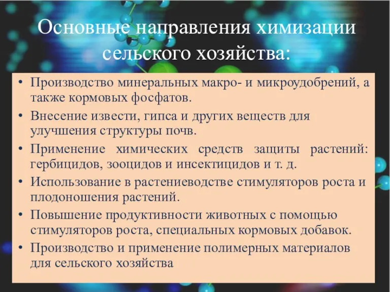 Основные направления химизации сельского хозяйства: Производство минеральных макро- и микроудобрений,