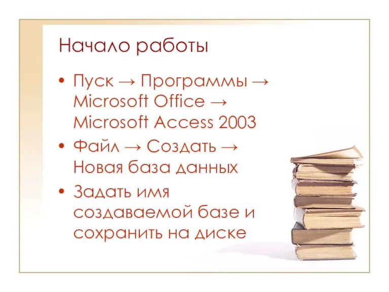 Начало работы Пуск → Программы → Microsoft Office → Microsoft Access 2003 Файл