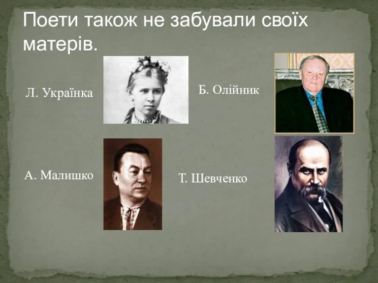 Поети також не забували своїх матерів. Л. Українка Б. Олійник Т. Шевченко А. Малишко