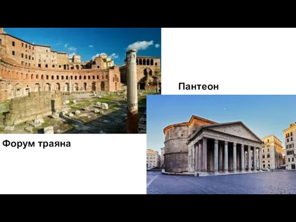 Форум траяна Пантеон