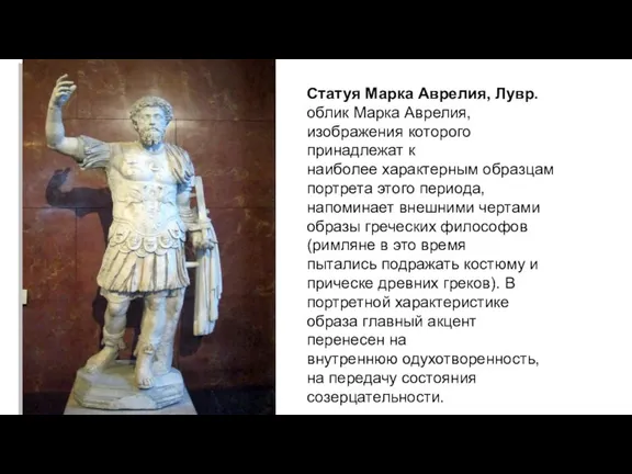 Статуя Марка Аврелия, Лувр. облик Марка Аврелия, изображения которого принадлежат к наиболее характерным